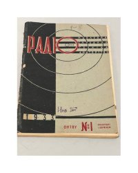 Радіо, №1 1933