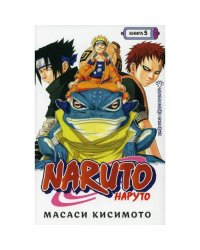 Naruto. Наруто. Кн. 5 Прерванный экзамен. Т. 13-15 манга