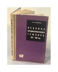 Лексика среднеазиатского тефсира XII—XIII вв.