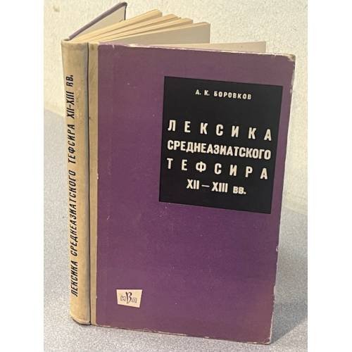Лексика среднеазиатского тефсира XII—XIII вв.