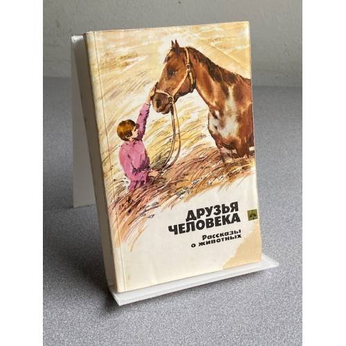 Обложка книги «ДРУЗЬЯ ЧЕЛОВЕКА Рассказы о животных» — А.Г. Казакова