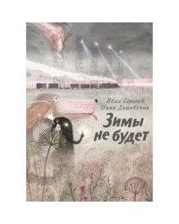 Зимы не будет