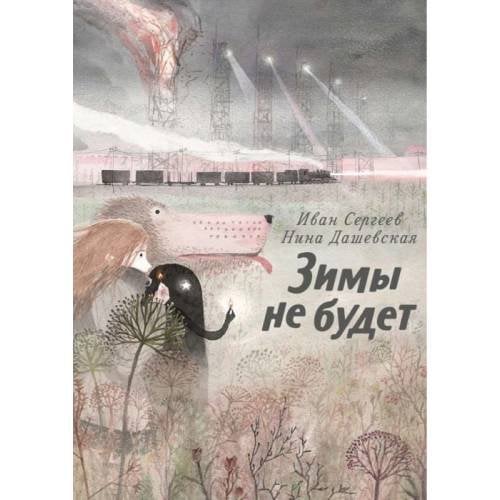 Обложка книги «Зимы не будет» — Сергеев Иван, Дашевская Нина, ISBN 9783982854571