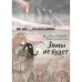 Обложка книги «Зимы не будет» — Сергеев Иван, Дашевская Нина, ISBN 9783982854571