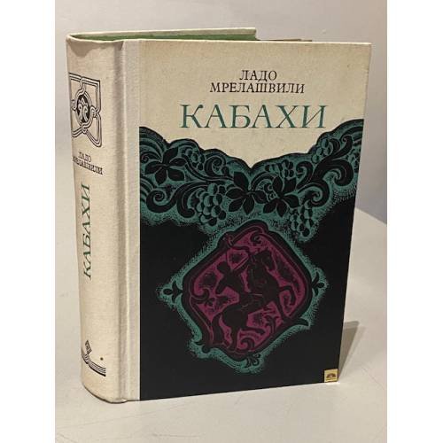 Обложка книги «Кабахи» — Владимир Леванович Мрелашвили