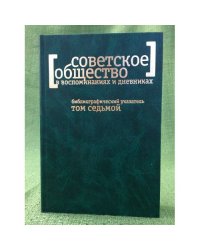 Советское общество в воспоминаниях и дневниках : аннот. библиогр. указ. кн., публ. в сб. и журн. Т.7. Искусство