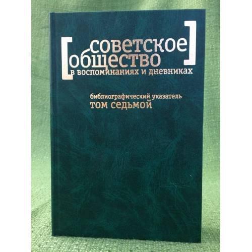 Советское общество в воспоминаниях и дневниках : аннот. библиогр. указ. кн., публ. в сб. и журн. Т.7. Искусство