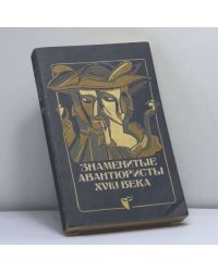 Знаменитые авантюристы XVIII века