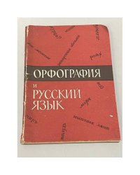 Орфография и русский язык