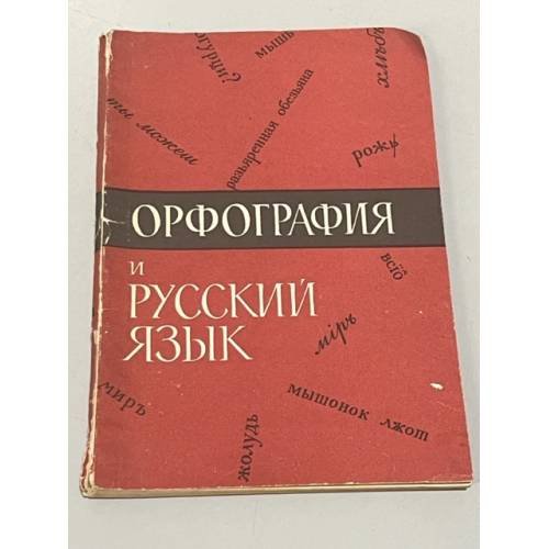 Обложка книги «Орфография и русский язык» — Автор не указан