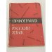 Обложка книги «Орфография и русский язык» — Автор не указан