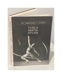 Танец. Мысль. Время 