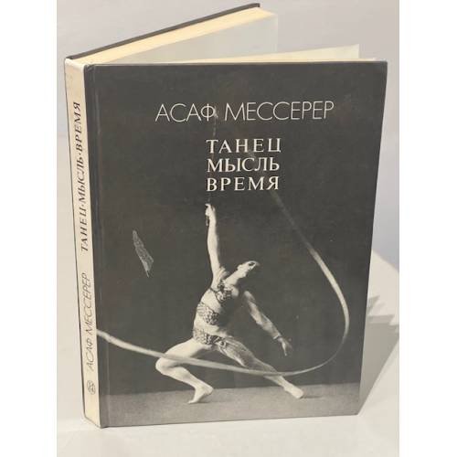 Обложка книги «Танец. Мысль. Время» — Мессерер Асаф Михайлович, ISBN 5210003418