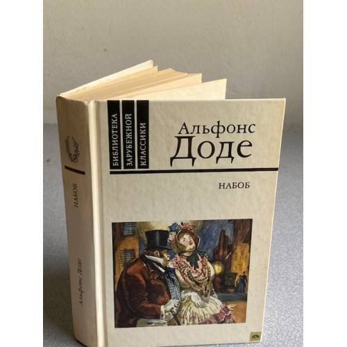 Обложка книги «Набоб» — Доде Альфонс