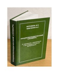 Энциклопедический словарь. О терроризме, террорологии и антитеррористической деятельности