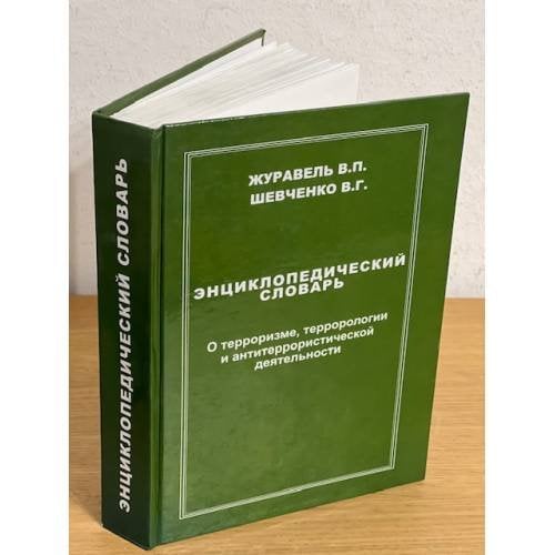 Энциклопедический словарь. О терроризме, террорологии и антитеррористической деятельности