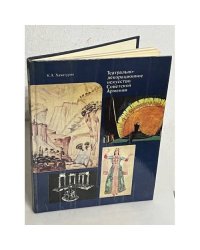 Театрально-декорационное искусство Советской Армении