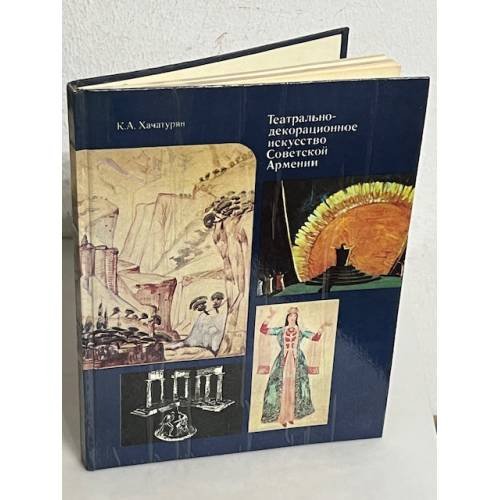 Обложка книги «Театрально-декорационное искусство Советской Армении» — Хачатурян Карэн Хачатурян