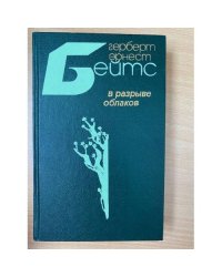В разрыве облаков