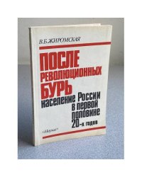 После революционных бурь: население России в первой половине 20-х годов