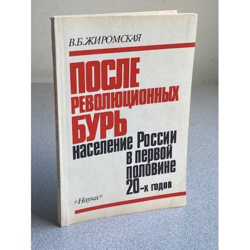 После революционных бурь: население России в первой половине 20-х годов