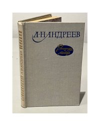 Л. Н. Андреев. Рассказы и повести