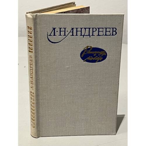 Л. Н. Андреев. Рассказы и повести
