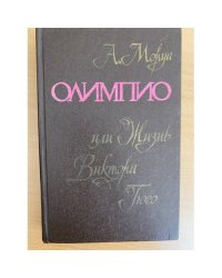 Олимпио, или жизнь Виктора Гюго