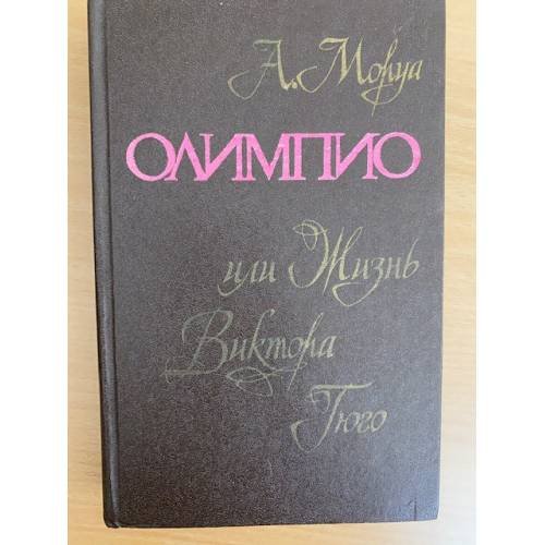 Олимпио, или жизнь Виктора Гюго
