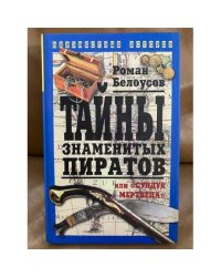 Тайны знаменитых пиратов, или "Сундук мертвеца"