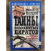 Тайны знаменитых пиратов, или "Сундук мертвеца"