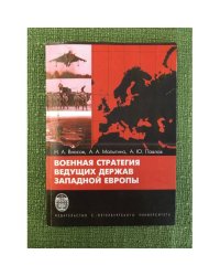 Военная стратегия ведущих держав западной Европы
