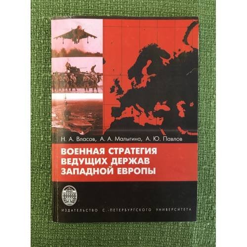 Военная стратегия ведущих держав западной Европы