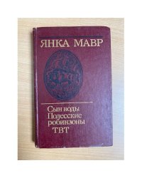 Сын воды. Полесские робинзоны. ТВТ