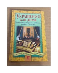 Украшения для дома