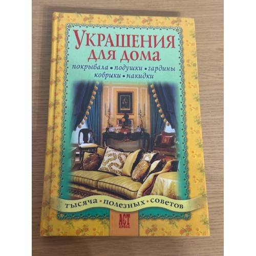 Украшения для дома