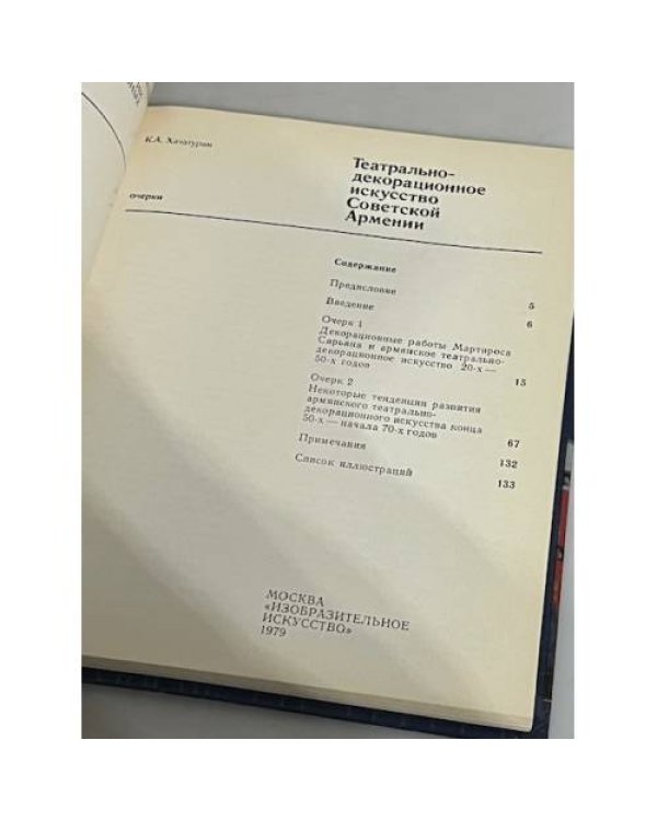 Дополнительное изображение книги «Театрально-декорационное искусство Советской Армении»