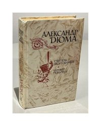 Учитель фехтования. Черный тюльпан. Новеллы