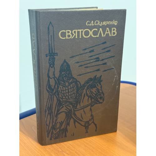 Святослав
