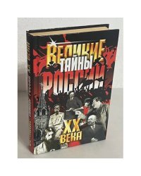 Великие тайны России XX века