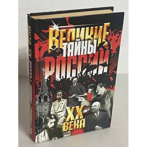 Великие тайны России XX века