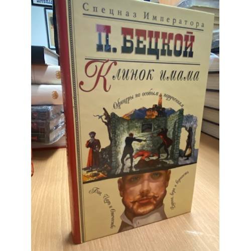 Обложка книги «Клинок имама» — Бецкой Пантелеймон, ISBN 5948474291