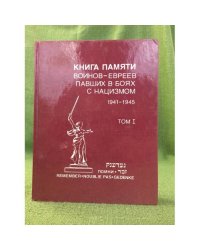 Книга памяти воинов-евреев, павших в боях с нацизмом. 1941-1945. Том 1