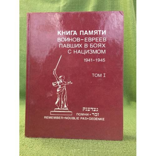 Книга памяти воинов-евреев, павших в боях с нацизмом. 1941-1945. Том 1