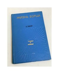 Жизнь борца