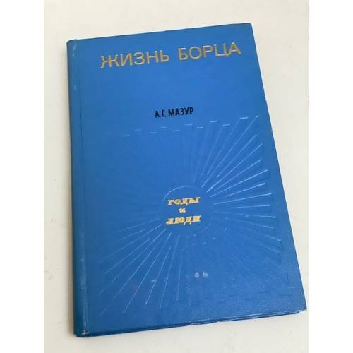 Жизнь борца