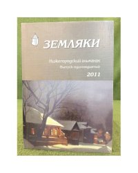 Земляки. Нижегородский альманах. Выпуск 11. 2011