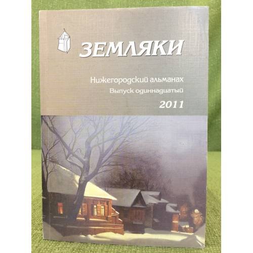 Земляки. Нижегородский альманах. Выпуск 11. 2011