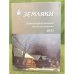 Земляки. Нижегородский альманах. Выпуск 11. 2011