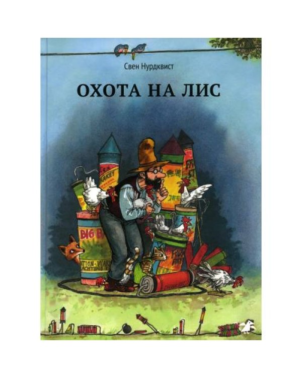 Дополнительное изображение книги «Охота на лис»